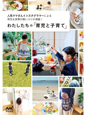 cover image of わたしたちの「育児と子育て」